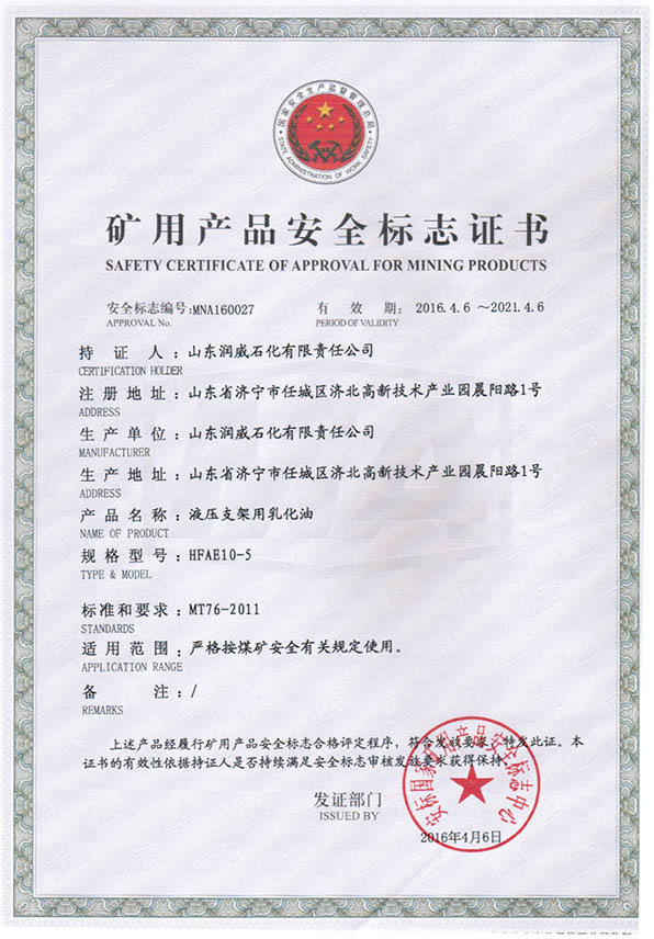 液压支架用乳化油HFAE10--5安全标志证书